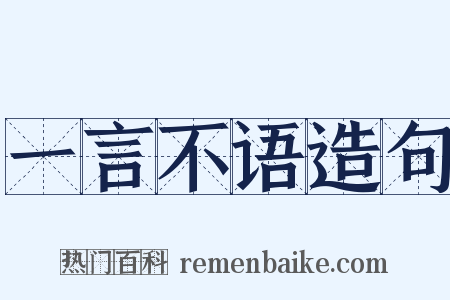 一言不语造句是什么意思的图片
